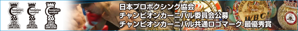 日本ボクシング協会チャンピオンカーニバル委員会公募チャンピオンカーニバル共通ロゴマーク最優秀賞